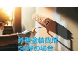 費用　50坪の住宅の場合　外壁塗装　名古屋市の皆様！外壁塗装・屋根塗装・雨漏り修理はアートペインズへ