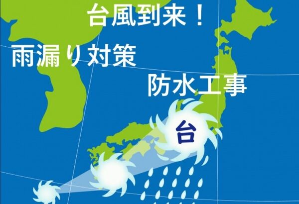 台風　雨漏り対策　防水工事　名古屋市の皆様！外壁塗装・屋根塗装・雨漏り修理はアートペインズへ