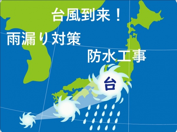 台風　雨漏り対策　防水工事　名古屋市の皆様！外壁塗装・屋根塗装・雨漏り修理はアートペインズへ