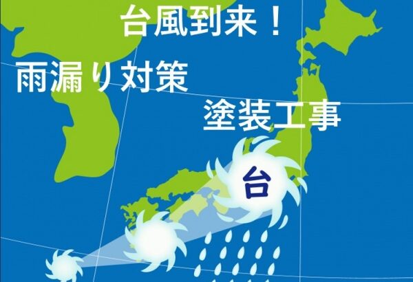 台風　雨漏り対策　塗装工事　名古屋市の皆様！外壁塗装・屋根塗装・雨漏り修理はアートペインズへ