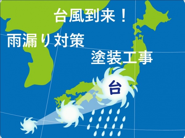 台風　雨漏り対策　塗装工事　名古屋市の皆様！外壁塗装・屋根塗装・雨漏り修理はアートペインズへ