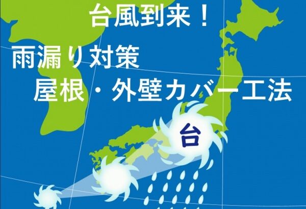 台風　雨漏り対策　カバー工法　名古屋市の皆様！外壁塗装・屋根塗装・雨漏り修理はアートペインズへ