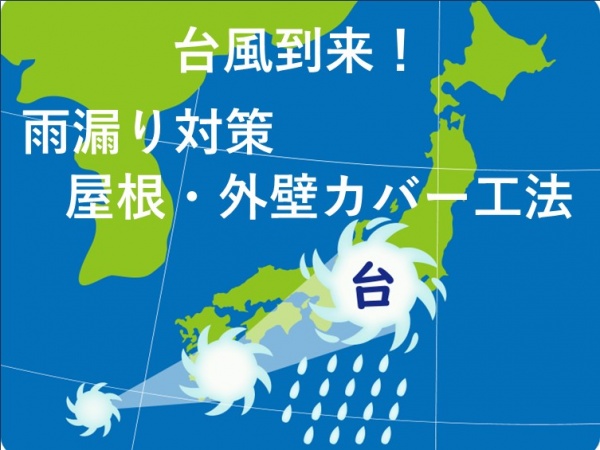 台風　雨漏り対策　カバー工法　名古屋市の皆様！外壁塗装・屋根塗装・雨漏り修理はアートペインズへ