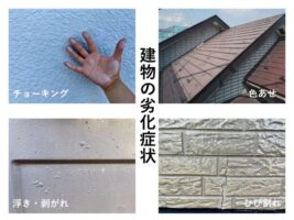 劣化症状　外壁塗装　屋根塗装　名古屋市の皆様！外壁塗装・屋根塗装・雨漏り修理はアートペインズへ