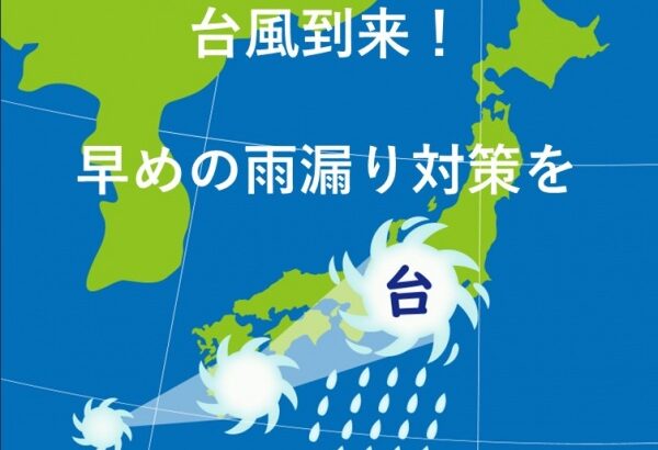 台風　雨漏り対策　名古屋市の皆様！外壁塗装・屋根塗装・雨漏り修理はアートペインズへ