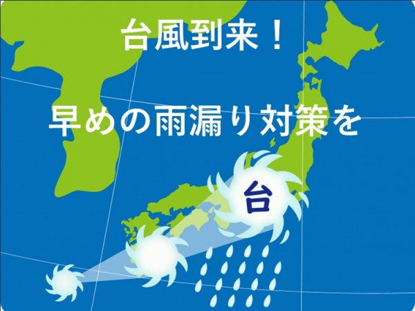 台風　雨漏り対策　名古屋市の皆様！外壁塗装・屋根塗装・雨漏り修理はアートペインズへ