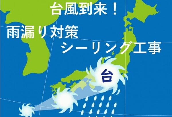 台風　雨漏り対策　シーリング工事　名古屋市の皆様！外壁塗装・屋根塗装・雨漏り修理はアートペインズへ