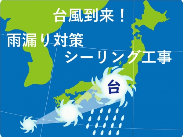 台風　雨漏り対策　シーリング工事　名古屋市の皆様！外壁塗装・屋根塗装・雨漏り修理はアートペインズへ