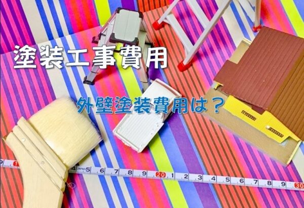 塗装工事　費用　外壁　屋根　付帯部　名古屋市の皆様！外壁塗装・屋根塗装・雨漏り修理はアートペインズへ