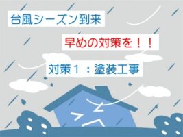 台風　雨漏り　対策　外壁　屋根　塗装　名古屋市の皆様！外壁塗装・屋根塗装・雨漏り修理はアートペインズへ