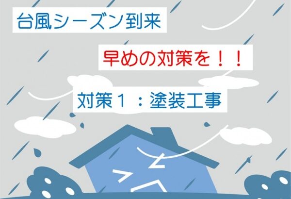 台風　雨漏り　対策　外壁　屋根　塗装　名古屋市の皆様！外壁塗装・屋根塗装・雨漏り修理はアートペインズへ