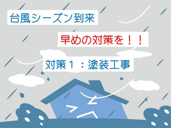 台風　雨漏り　対策　外壁　屋根　塗装　名古屋市の皆様！外壁塗装・屋根塗装・雨漏り修理はアートペインズへ