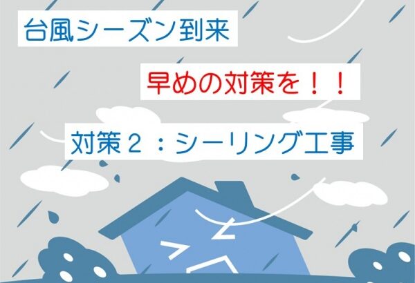 台風　雨漏り　対策　外壁　屋根　シーリング　名古屋市の皆様！外壁塗装・屋根塗装・雨漏り修理はアートペインズへ