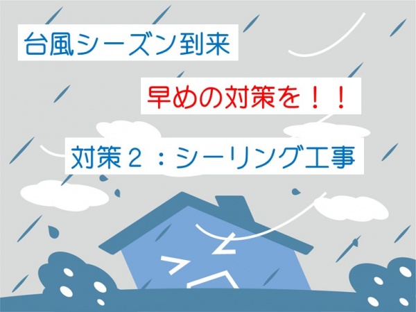 台風　雨漏り　対策　外壁　屋根　シーリング　名古屋市の皆様！外壁塗装・屋根塗装・雨漏り修理はアートペインズへ