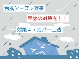 台風　雨漏り　対策　外壁　屋根　カバー名古屋市の皆様！外壁塗装・屋根塗装・雨漏り修理はアートペインズへ