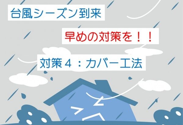 台風　雨漏り　対策　外壁　屋根　カバー名古屋市の皆様！外壁塗装・屋根塗装・雨漏り修理はアートペインズへ