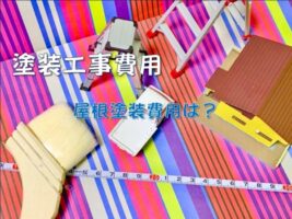 塗装工事　費用　外壁　屋根　付帯部　名古屋市の皆様！外壁塗装・屋根塗装・雨漏り修理はアートペインズへ