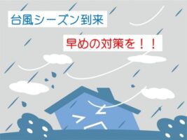 台風　雨漏り　対策　外壁　屋根　名古屋市の皆様！外壁塗装・屋根塗装・雨漏り修理はアートペインズへ