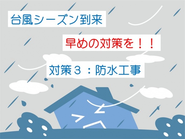 台風　雨漏り　対策　外壁　屋根　防水　名古屋市の皆様！外壁塗装・屋根塗装・雨漏り修理はアートペインズへ