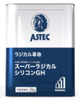 シリコン塗料は、耐久性・低汚染性などに優れています　アステックペイント　スーパーラジカルシリコンGH　アートペインズ　