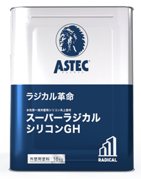 外壁塗装　シリコン塗料　スーパーラジカルシリコンGH　アステック　名古屋市の皆様！外壁塗装・屋根塗装・雨漏り修理はアートペインズへ