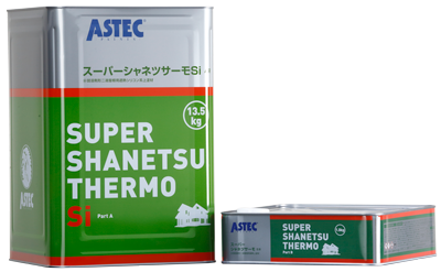 塗料　シリコン　遮熱塗料　屋根塗装　スーパーシャネツサーモSi　アステック　名古屋市の皆様！外壁塗装・屋根塗装・雨漏り修理はアートペインズへ