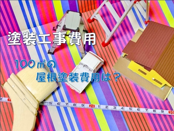 100㎡　塗装工事　費用　外壁　屋根　付帯部　名古屋市の皆様！外壁塗装・屋根塗装・雨漏り修理はアートペインズへ