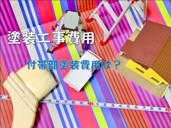 塗装工事　費用　外壁　屋根　付帯部　名古屋市の皆様！外壁塗装・屋根塗装・雨漏り修理はアートペインズへ