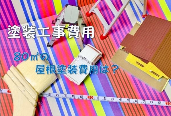 80㎡　塗装工事　費用　外壁　屋根　付帯部　名古屋市の皆様！外壁塗装・屋根塗装・雨漏り修理はアートペインズへ