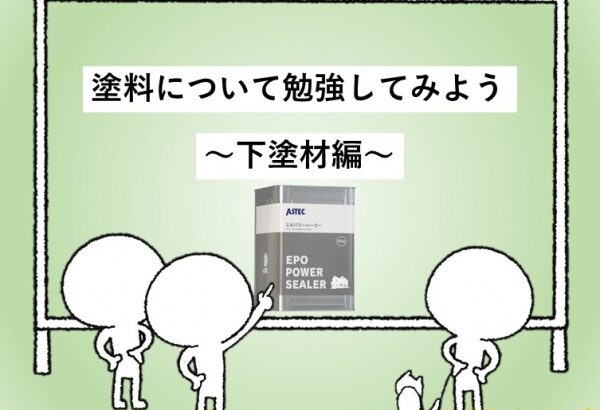 塗料　下塗材　住宅　名古屋市　外壁塗装　屋根塗装　雨漏り修理　アートペインズ　