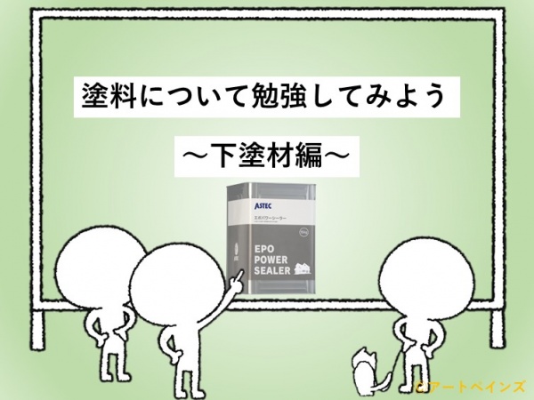 塗料　下塗材　住宅　名古屋市　外壁塗装　屋根塗装　雨漏り修理　アートペインズ　