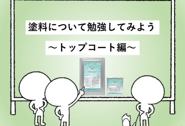 塗料　トップコート　住宅　名古屋市　外壁塗装　屋根塗装　雨漏り修理　アートペインズ　