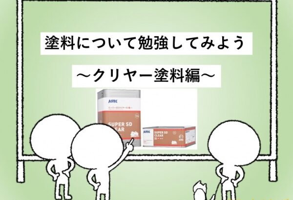 塗料　クリア塗料　住宅　名古屋市　外壁塗装　屋根塗装　雨漏り修理　アートペインズ　