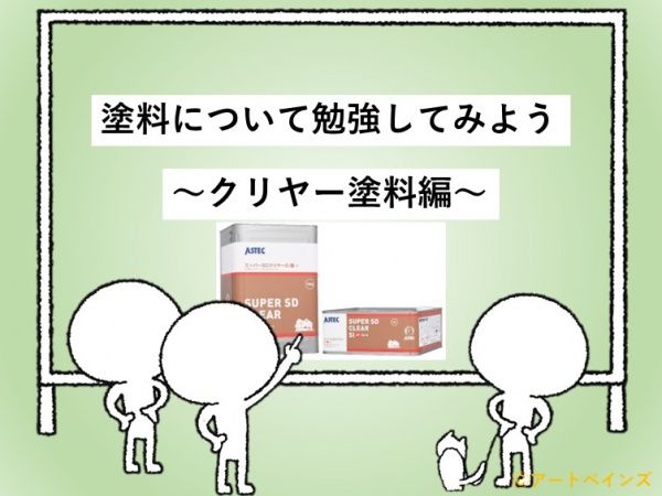 塗料　クリア塗料　住宅　名古屋市　外壁塗装　屋根塗装　雨漏り修理　アートペインズ　