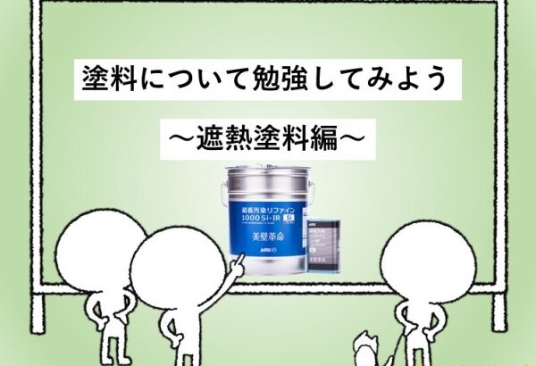 塗料　遮熱塗料　住宅　名古屋市　外壁塗装　屋根塗装　雨漏り修理　アートペインズ　