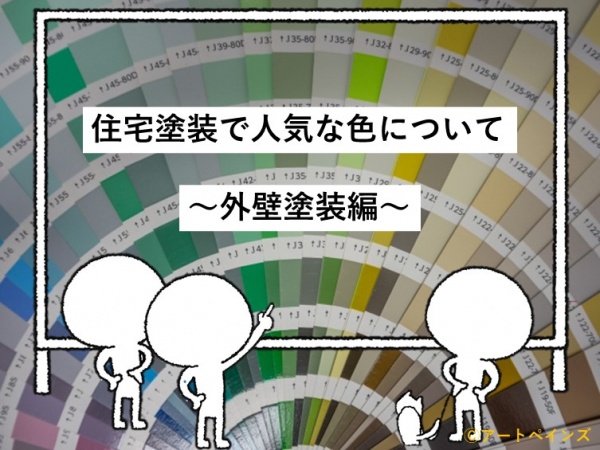 外壁塗装工事に人気な色　住宅　名古屋市　外壁塗装　屋根塗装　雨漏り修理　アートペインズ　