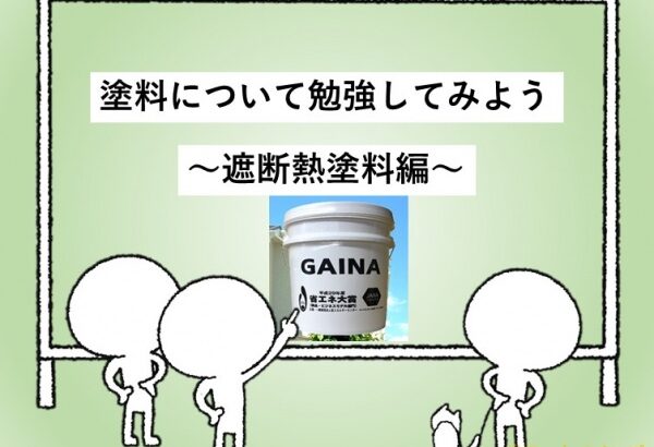 塗料　遮断熱塗料　住宅　名古屋市　外壁塗装　屋根塗装　雨漏り修理　アートペインズ　