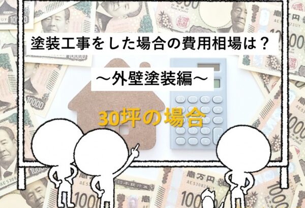 費用　外壁塗装費用　30坪　住宅　名古屋市　外壁塗装　屋根塗装　雨漏り修理　アートペインズ　