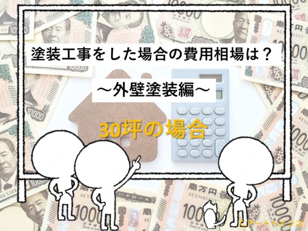 費用　外壁塗装費用　30坪　住宅　名古屋市　外壁塗装　屋根塗装　雨漏り修理　アートペインズ　