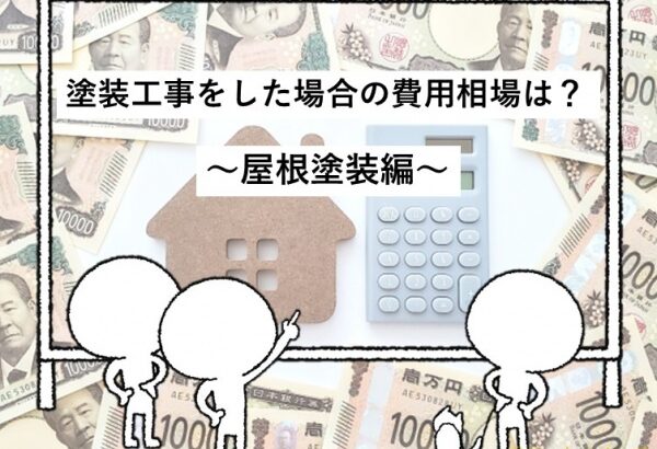 費用　屋根塗装費用　住宅　名古屋市　外壁塗装　屋根塗装　雨漏り修理　アートペインズ　