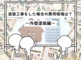 費用　外壁塗装費用　住宅　名古屋市　外壁塗装　屋根塗装　雨漏り修理　アートペインズ　