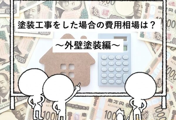 費用　外壁塗装費用　住宅　名古屋市　外壁塗装　屋根塗装　雨漏り修理　アートペインズ　