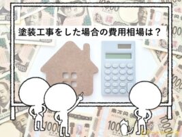 費用　塗装工事　住宅　名古屋市　外壁塗装　屋根塗装　雨漏り修理　アートペインズ　