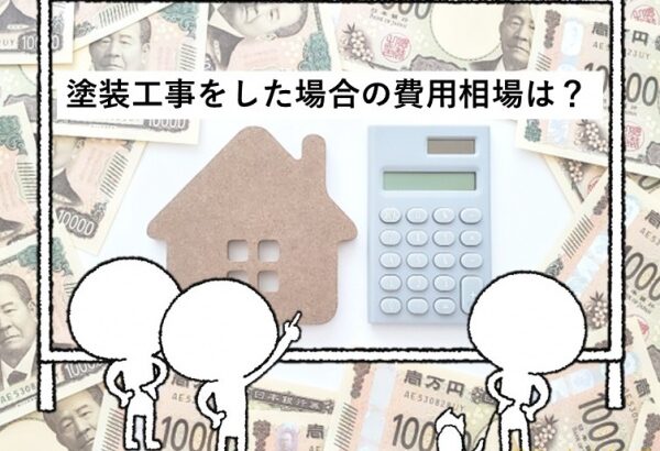 費用　塗装工事　住宅　名古屋市　外壁塗装　屋根塗装　雨漏り修理　アートペインズ　