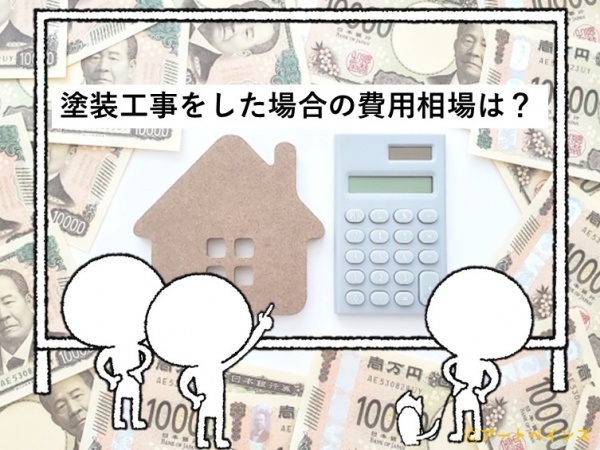 費用　塗装工事　住宅　名古屋市　外壁塗装　屋根塗装　雨漏り修理　アートペインズ　