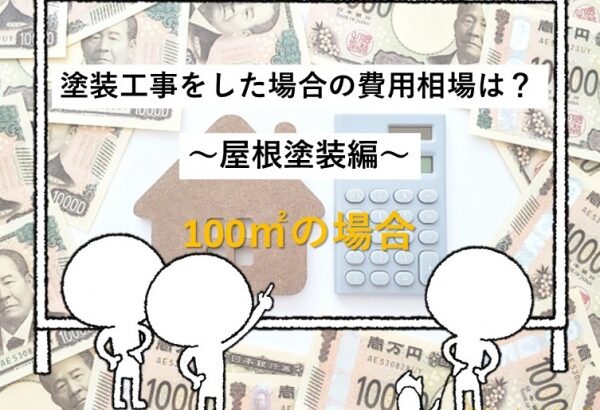 費用　屋根塗装費用　100㎡　住宅　名古屋市　外壁塗装　屋根塗装　雨漏り修理　アートペインズ　