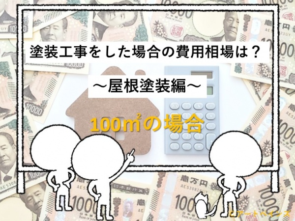 費用　屋根塗装費用　100㎡　住宅　名古屋市　外壁塗装　屋根塗装　雨漏り修理　アートペインズ　