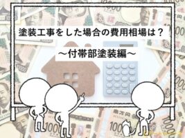 付帯部塗装　費用　塗装工事　住宅　名古屋市　外壁塗装　屋根塗装　雨漏り修理　アートペインズ　