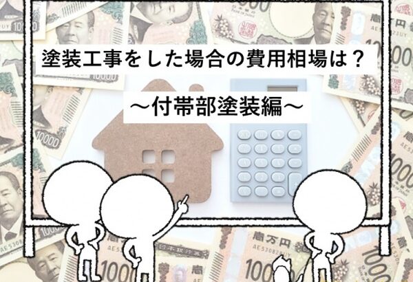 付帯部塗装　費用　塗装工事　住宅　名古屋市　外壁塗装　屋根塗装　雨漏り修理　アートペインズ　