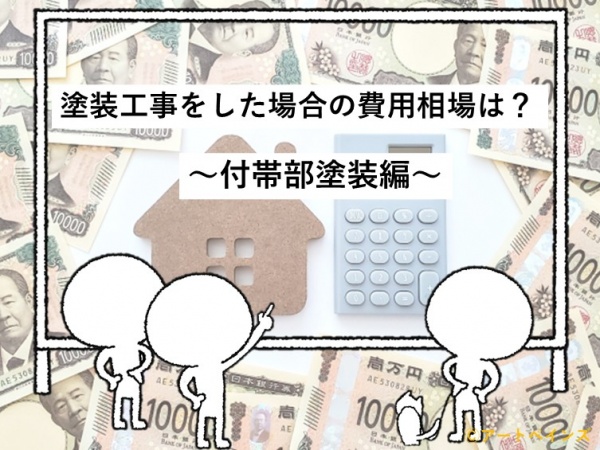 付帯部塗装　費用　塗装工事　住宅　名古屋市　外壁塗装　屋根塗装　雨漏り修理　アートペインズ　